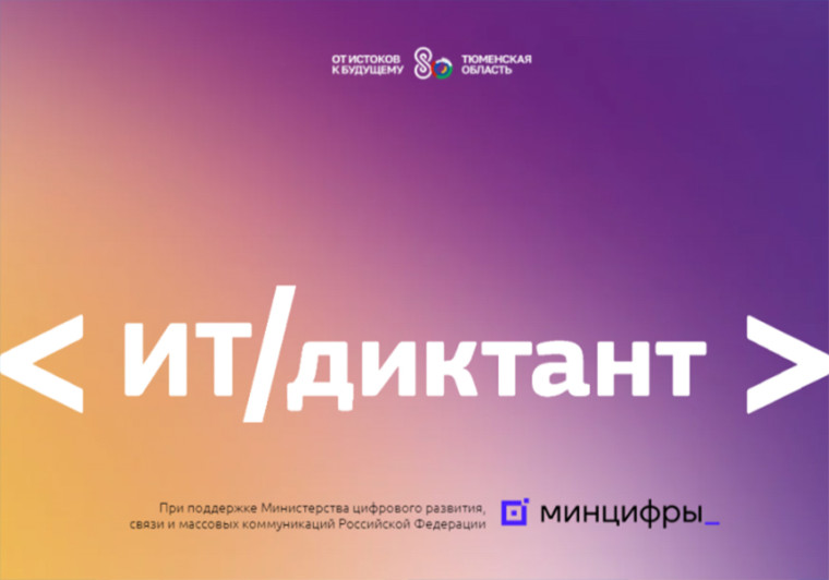 Всероссийский диктант по информационным технологиям «ИТ-диктант».