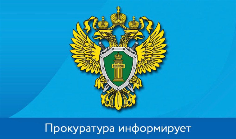 Прокуратора информирует.