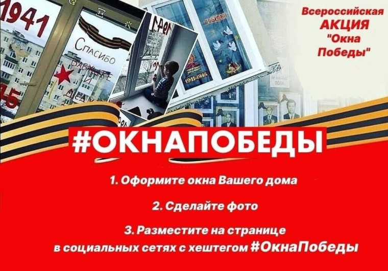 ОКНА ПОБЕДЫ.