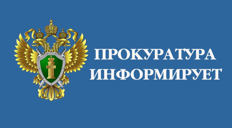 Прокуратора информирует.