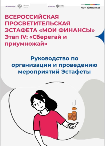 Первый этап Всероссийской просветительской эстафеты «Мои финансы» в 2025 году.