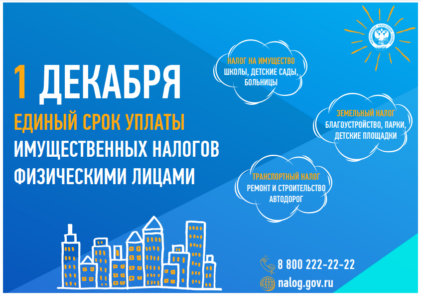 Собственники имущества начали получать налоговые уведомления на уплату имущественных налогов.