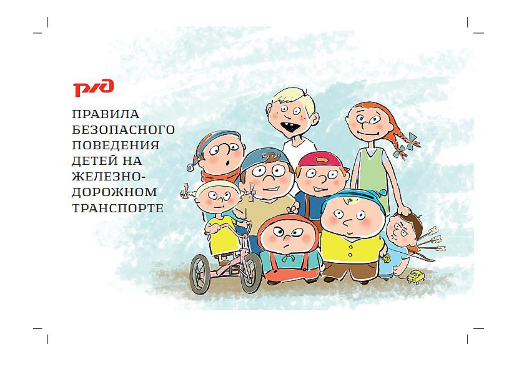 «Правила безопасного поведения детей на железнодорожном транспорте и на территории железной дороги».