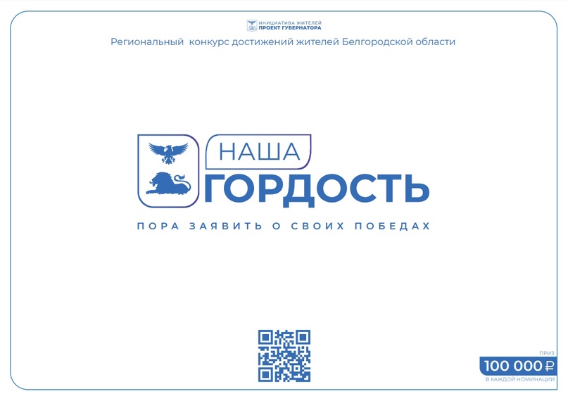 Региональный конкурс достижений жителей Белгородской области.