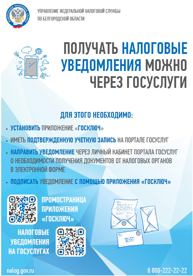 Налоговые уведомления и требования об уплате налогов можно получать в личный кабинет портала Госуслуг.