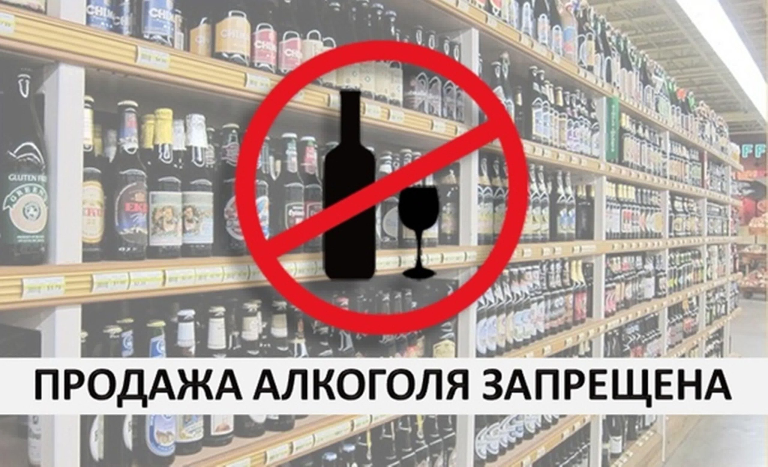 Запрет на продажу алкогольной продукции.