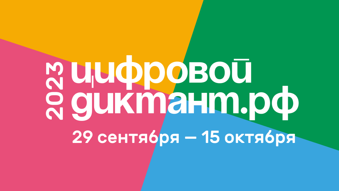 Минцифры России информирует о проведении в период с 29 сентября по 15 октября 2023 г. Всероссийской акции «Цифровой диктант».