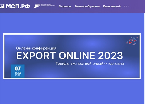 Онлайн-конференция EXPORT ONLINE 2023.