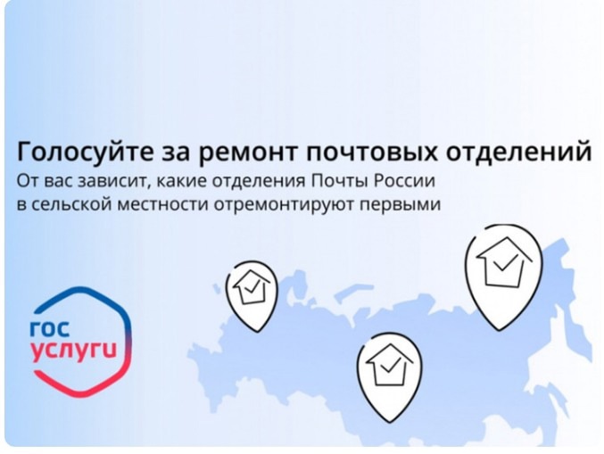 Голосование по выбору отделений почтовой связи, в которых будет проведён ремонт...