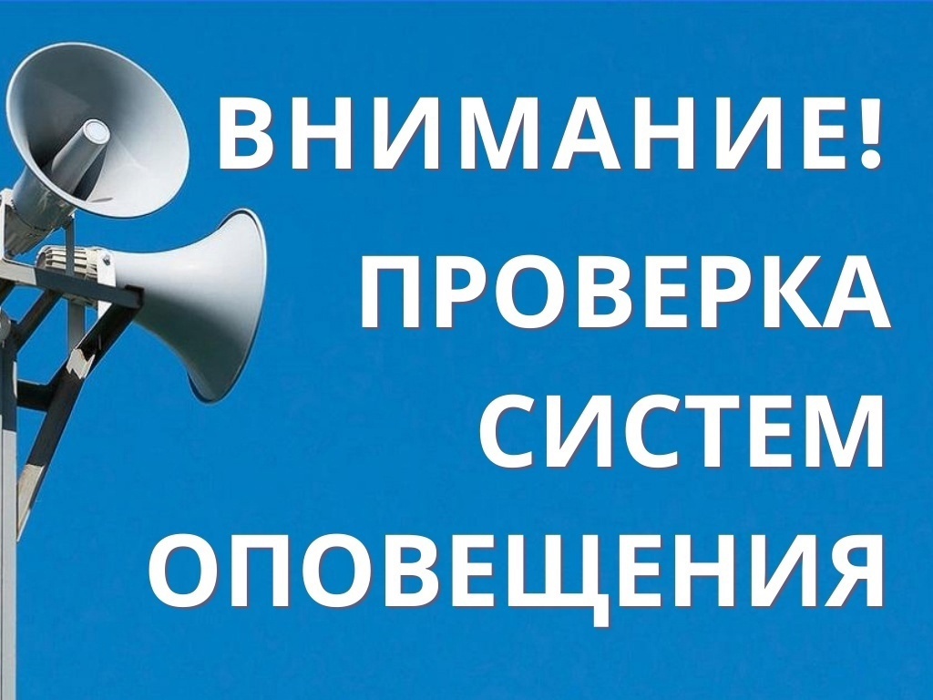 Комплексная техническая проверка работы системы оповещения.