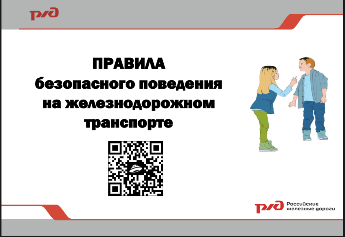 Правила безопасного поведения на железнодорожном транспорте!.