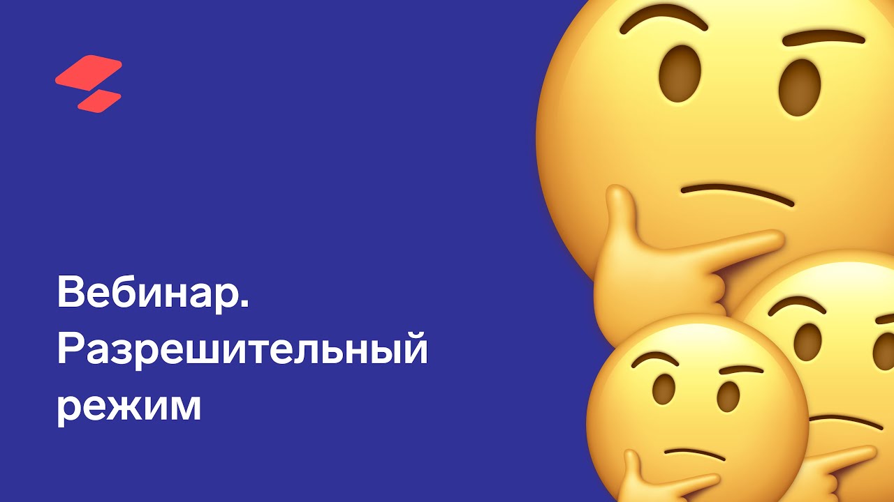 Вебинары на тему &quot;Разрешительный режим. Вопросы и ответы&quot;.