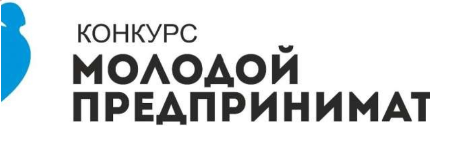 Конкурс &quot;Молодой предприниматель&quot;.