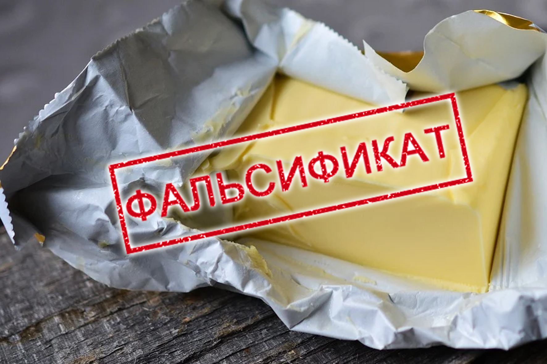 Информируем о выявленных фактах фальсифицированной молочной продукции.