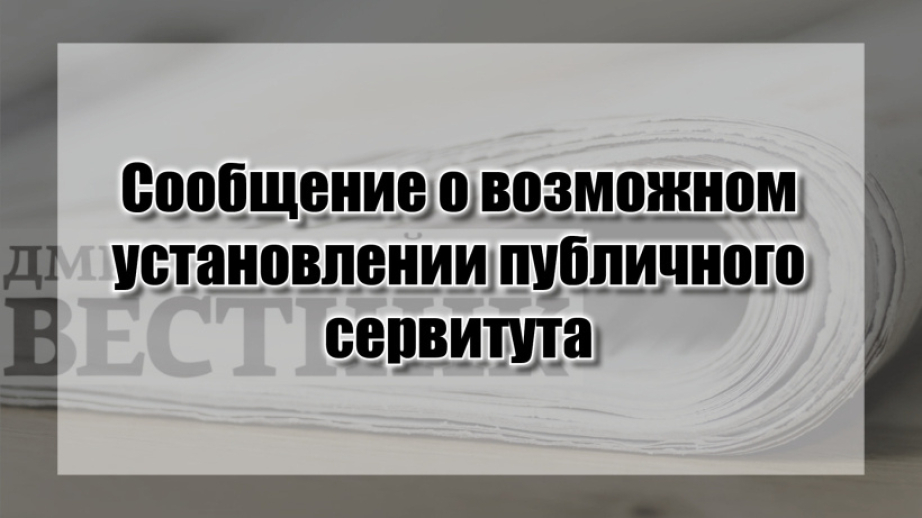 Сообщение о возможном установлении публичного сервитута Рудник 1.