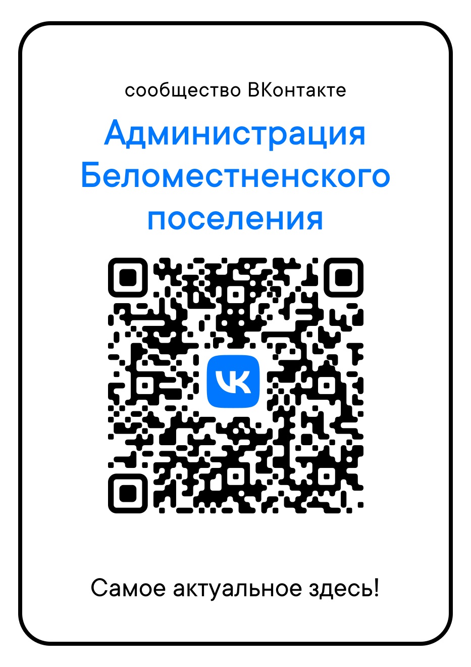 Об официальной странице в социальных сетях администрации Беломестненского сельского поселения.