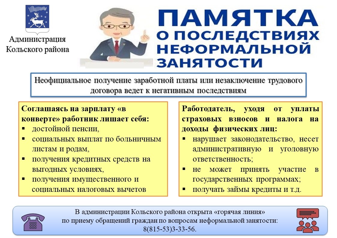 О последствиях неформальной занятости.