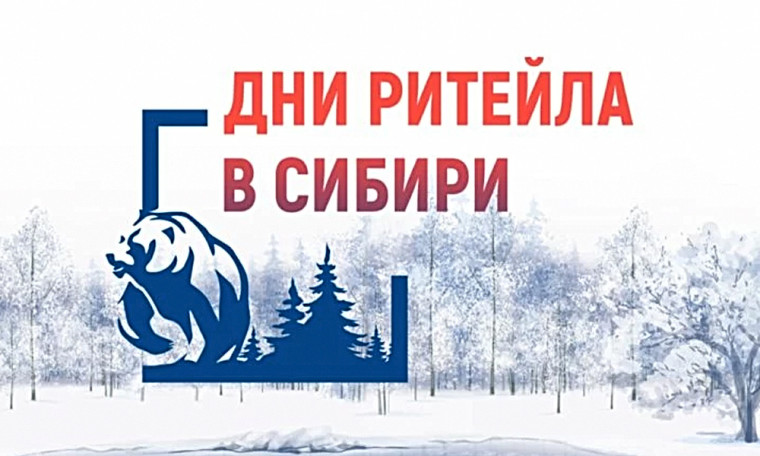 Межрегиональный форум "Дни ритейла в Сибири". Межрегиональный форум "Дни ритейла в Сибири".