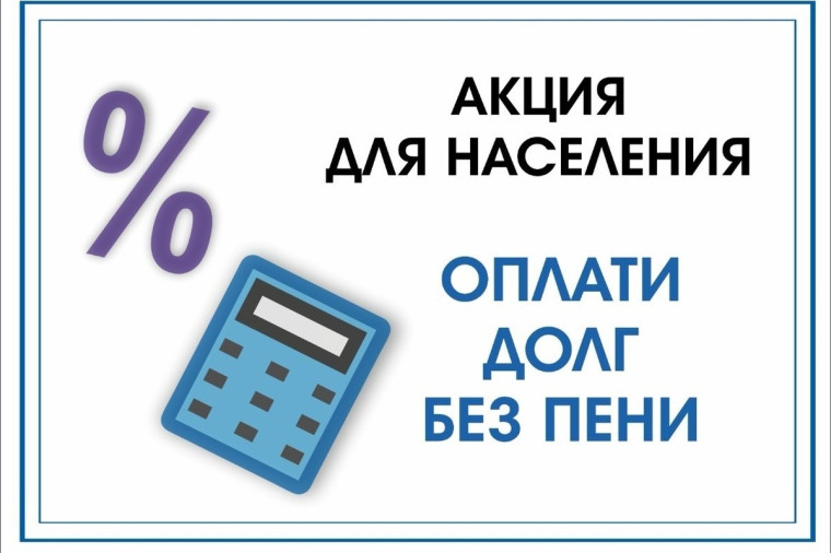Акция "Оплати долг без пени". Акция "Оплати долг без пени".