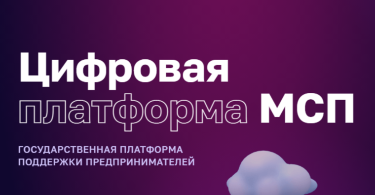 Цифровая платформа МСП.РФ. Цифровая платформа МСП.РФ.