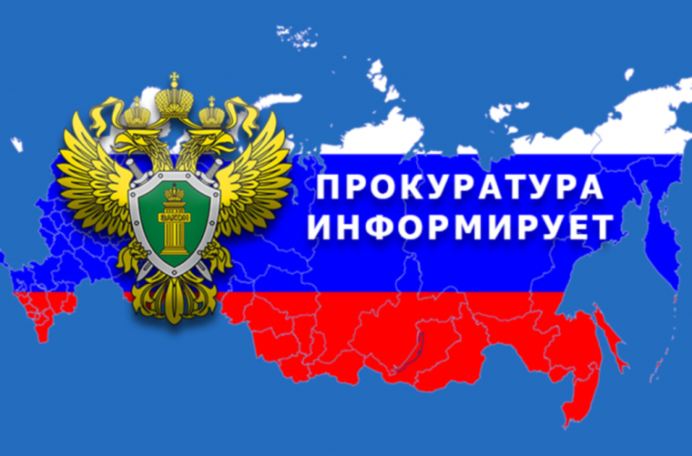 Прокуратура информирует. Прокуратура информирует.