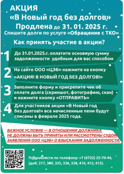 ВНИМАНИЕ! ООО «ЦЭБ» ПРОДЛЕВАЕТ АКЦИЮ «В НОВЫЙ ГОД БЕЗ ДОЛГОВ!». ВНИМАНИЕ! ООО «ЦЭБ» ПРОДЛЕВАЕТ АКЦИЮ «В НОВЫЙ ГОД БЕЗ ДОЛГОВ!».