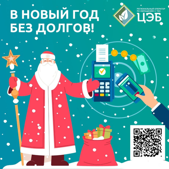 В Новый год без долгов. В Новый год без долгов.