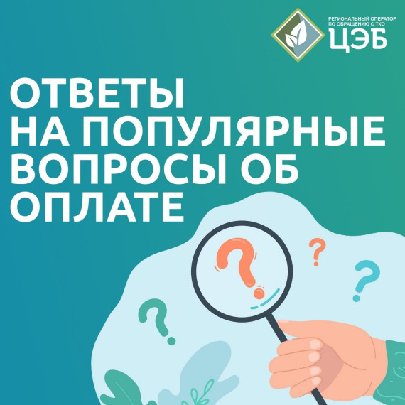 ОТВЕТЫ НА ПОПУЛЯРНЫЕ ВОПРОСЫ ОБ ОПЛАТЕ УСЛУГИ. ОТВЕТЫ НА ПОПУЛЯРНЫЕ ВОПРОСЫ ОБ ОПЛАТЕ УСЛУГИ.