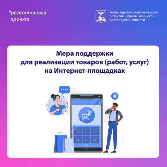 Мера поддержки для реализации товаров и услуг на Интернет-площадках снова доступна предпринимателям в новом году. Мера поддержки для реализации товаров и услуг на Интернет-площадках снова доступна предпринимателям в новом году.