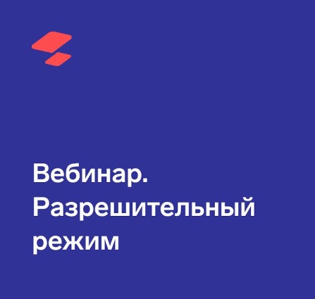 Вебинары на тему Разрешительный режим офлайн и онлайн. Ответы на вопросы". Вебинары на тему Разрешительный режим офлайн и онлайн. Ответы на вопросы".