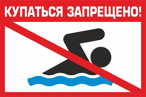 «КУПАНИЕ ЗАПРЕЩЕНО!». «КУПАНИЕ ЗАПРЕЩЕНО!».