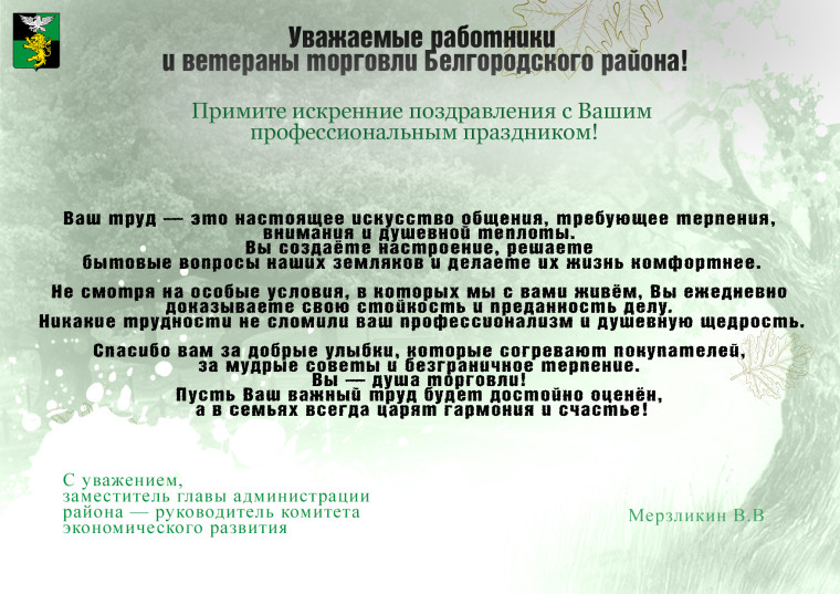 Поздравление заместителя главы администрации -руководителя комитета экономического развития администрации Белгородского района с профессиональным праздником Днем работника торговли.. Поздравление заместителя главы администрации -руководителя комитета экономического развития администрации Белгородского района с профессиональным праздником Днем работника торговли..