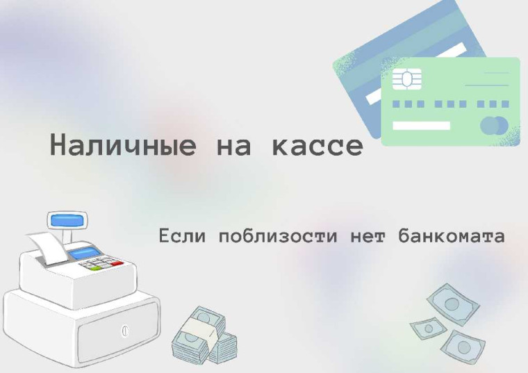 Порядок присоединения торгово-сервисных предприятий к оказанию услуги «наличные на кассе» (выдача наличных денег держателям банковских платежных карт на кассах при совершении покупки). Порядок присоединения торгово-сервисных предприятий к оказанию услуги «наличные на кассе» (выдача наличных денег держателям банковских платежных карт на кассах при совершении покупки).